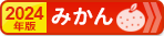 ふるさと納税 お得なランキング【みかん編】