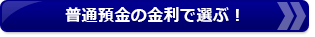 普通預金金利の高さで選ぶ！おすすめネット銀行ランキング！