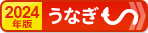 ふるさと納税 お得なランキング【うなぎ編】