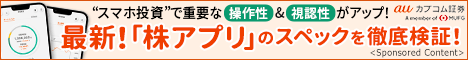 auカブコム証券が初心者でも使いやすい操作性と機能性を両立した新アプリをリリース！