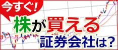 いますぐ口座開設できるネット証券はここだ！