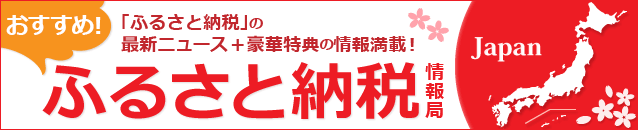 ふるさと納税おすすめ特産品情報