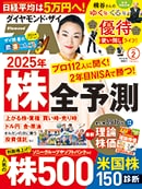 ダイヤモンド・ザイ 2025年2月号好評発売中！