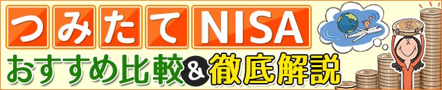 つみたてNISA（積立NISA）おすすめ比較＆徹底解説[2025年]