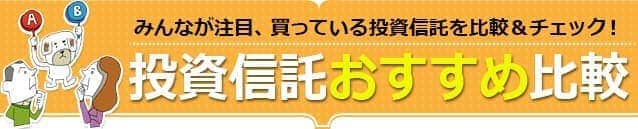 投資信託おすすめ比較[2025年]