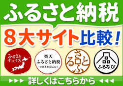 「ふるさと納税」を申し込めるサイトを比較