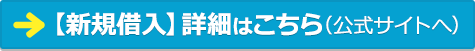 イオン銀行住宅ローンの【新規借入】詳細はこちら（公式サイトへ）