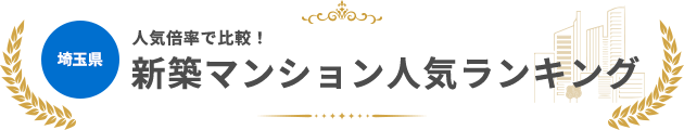 埼玉県の新築マンション人気ランキング