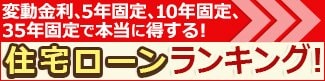 住宅ローン借り換え比較ランキングへ