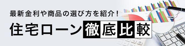 おすすめ住宅ローン・132銀行ランキング比較