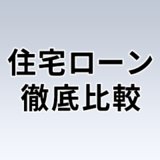 おすすめ住宅ローン・132銀行ランキング比較