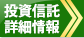 投資信託の詳細情報はこちら！