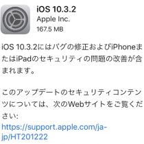 iOS10.3.2のアップデートは多数のセキュリティ脆弱性を修正。不具合は今の所なさそう