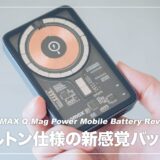 スケルトンのかっこいいデザインが魅力！MOMAX Q.Mag Power マグネット式ワイヤレスバッテリーレビュー