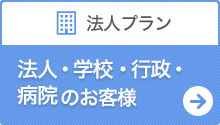 法人プランはこちら