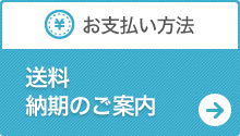 お支払い方法