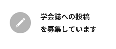 学会誌　投稿募集中