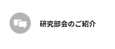 研究部会のご紹介