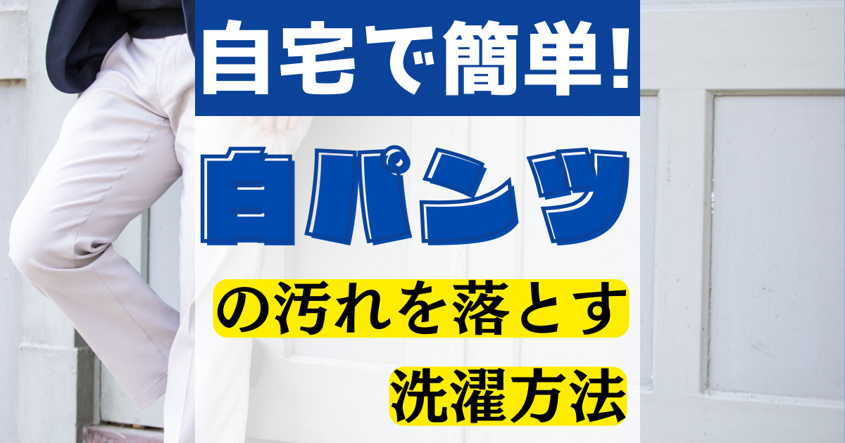 白パンツの汚れを落とす！自宅で簡単、キレイを保つ洗濯方法とは？