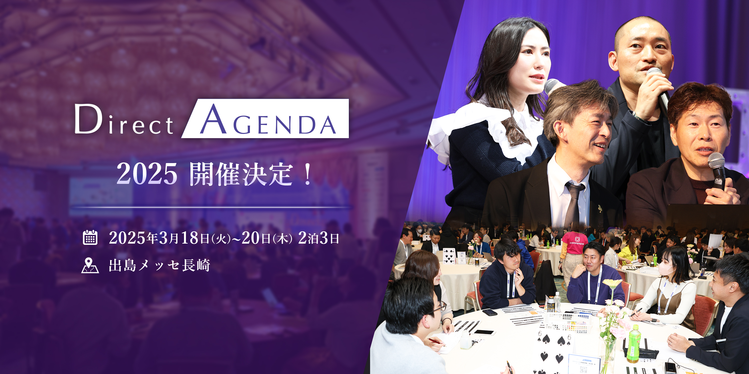 DirectAgenda2025開催決定！ 2025年3/18-20 出島メッセ長崎