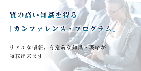 質の高い知識を得る「カンファレンス・プログラム」