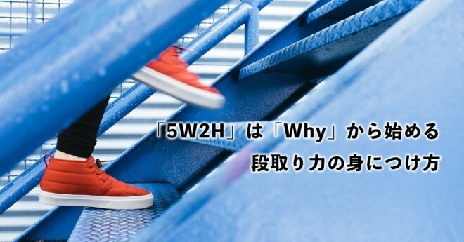 社員に教えたい、Whyから始める「段取りの5W2H」。