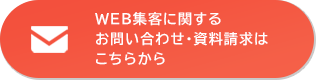 WEB集客に関するお問い合わせ・資料請求はこちらから