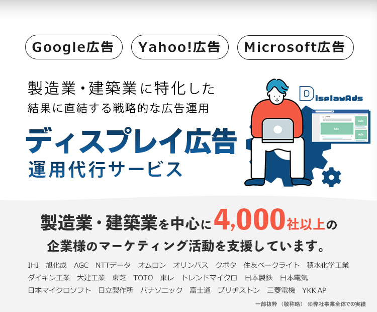 製造業・建築業に特化した結果に直結する戦略的な広告運用「ディスプレイ広告代行サービス」