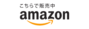 amazonで購入する