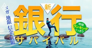 新・銀行サバイバル メガバンク 地銀 信金・信組