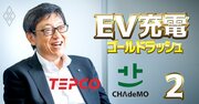 EV充電はテスラ規格が米でデファクト化で優勢でも、「日の丸規格」の父・東電フェローがいまだ強気の理由