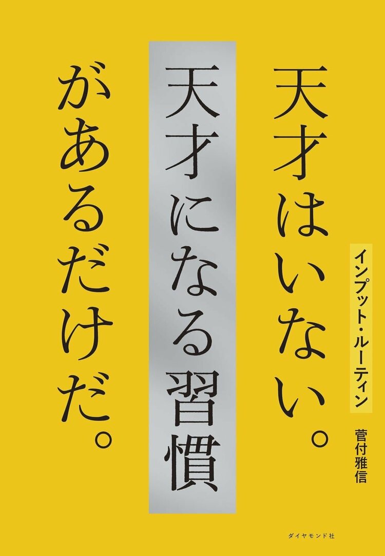 『インプット・ルーティン 天才はいない。天才になる習慣があるだけだ。』