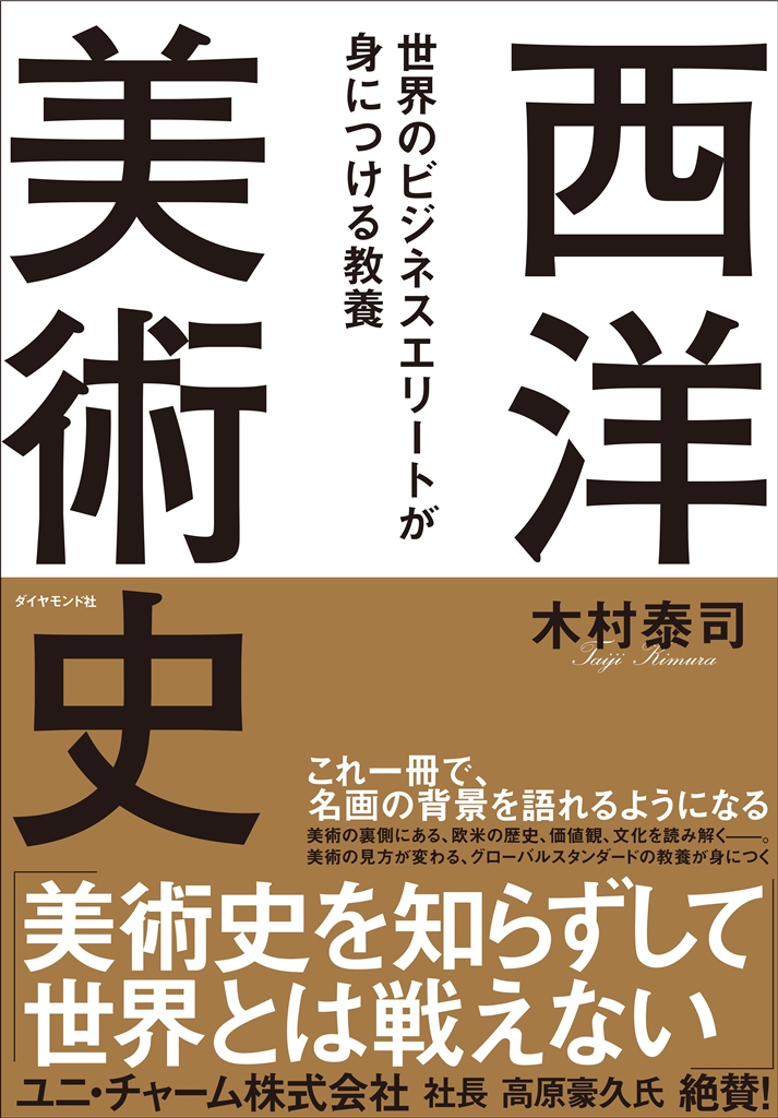 世界のビジネスエリートが身につける教養「西洋美術史」