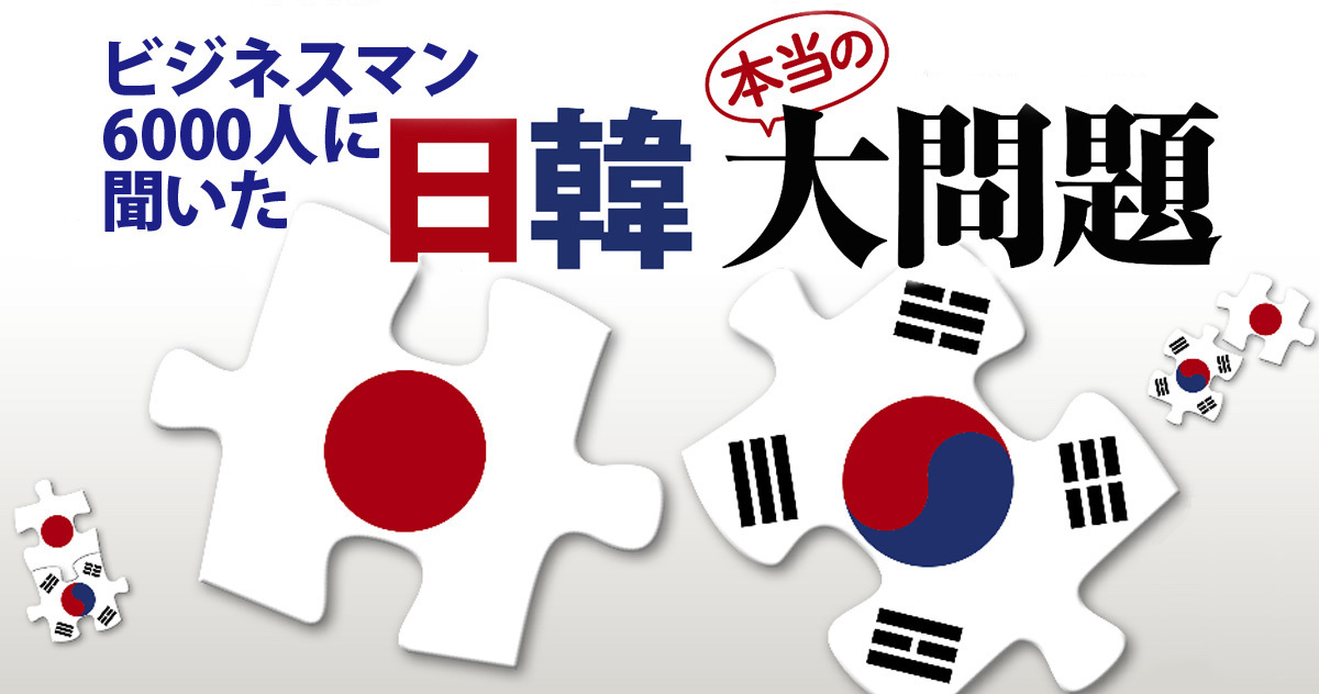 日本人の8割が「ビジネスで韓国は必要ない」日韓ビジネスマン6000人アンケートの衝撃