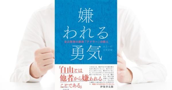 嫌われる勇気──自己啓発の源流「アドラー」の教え