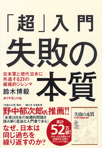 「超」入門　失敗の本質