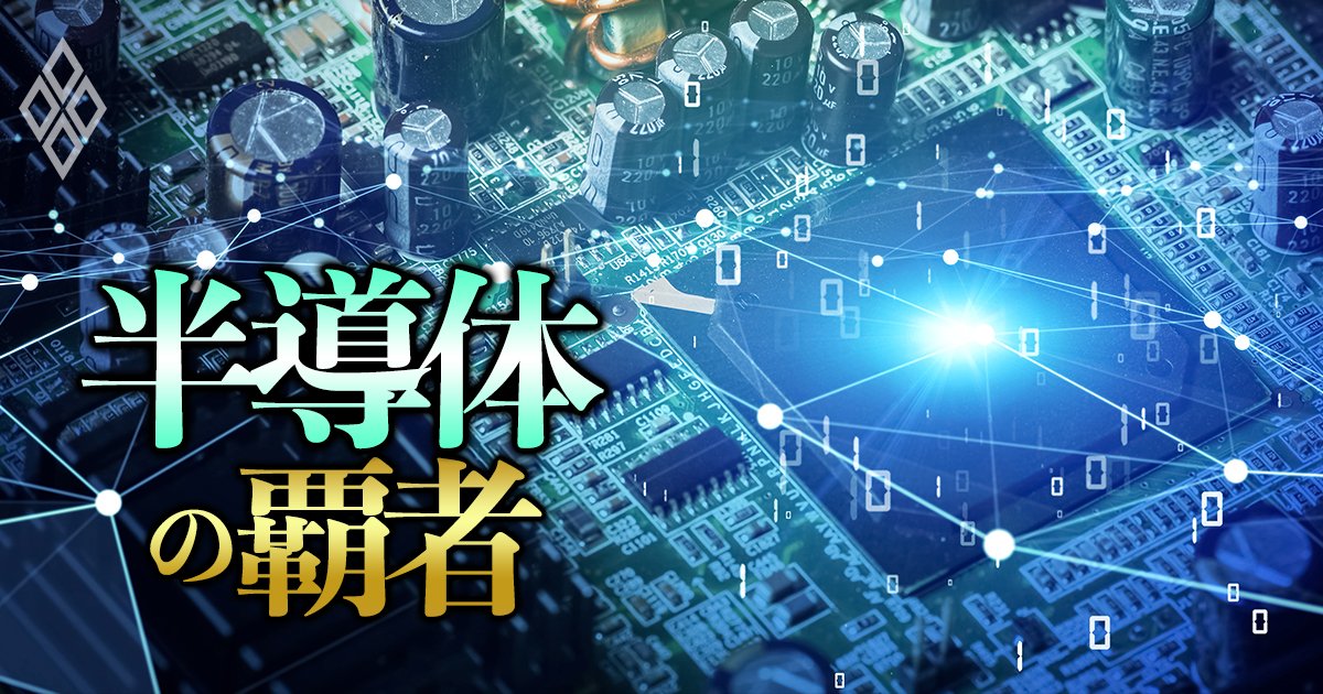 【半導体・電子部品172銘柄ランキング】AIブームに踊らされない経営力があるメーカー4位ソニー、2位デンソー、1位は？