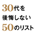 30代を後悔しないための「チャンス」と「失敗」の活かし方桑野克己×大塚寿 対談【前編】