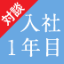 いい会社≠働きたい会社？入社1年目に僕が気づいてしまったことグリー株式会社 代表取締役社長 田中良和 ＜前編＞