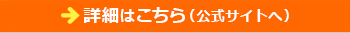 詳細はこちら（公式サイトへ）
