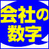 決算書を読む力と加工する力を身につけよう！