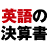 「新日鉄住金の誕生」を知るために「POSCO」の決算書を読んでみる