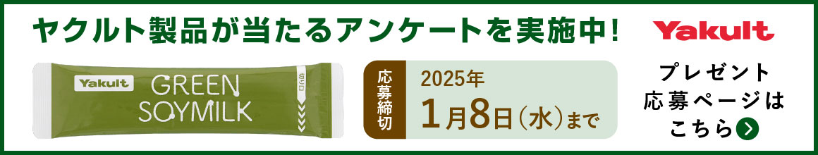 ヤクルト製品が当たるアンケートを実施中！