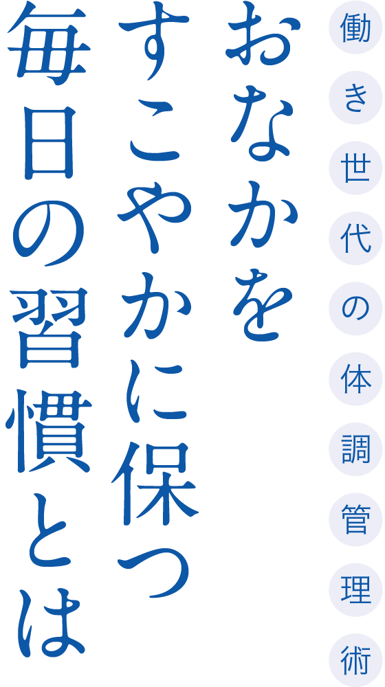 おなかをすこやかに保つ毎日の習慣とは