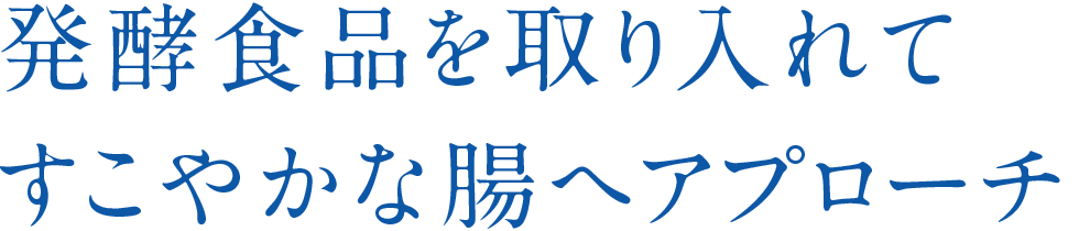 発酵食品を取り入れてすこやかな腸へアプローチ