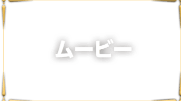 ムービー