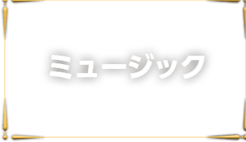 ミュージック