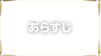 あらすじ
