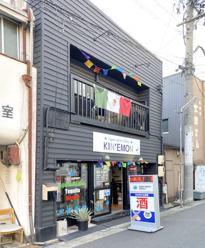 名古屋・大須「Agave Spirits Gallery KIN'EMON（金右衛門）」