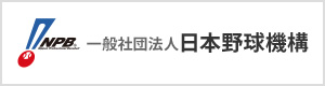 一般社団法人日本野球機構